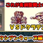 これは名作？それとも迷作？？聖闘士星矢のＲＰＧ！！『聖闘士パラダイス 最強の戦士たち』をゆっくり実況 Part.5：ギャラクシアンウォーズ編 完結