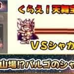 これは名作？それとも迷作？？聖闘士星矢のＲＰＧ！！『聖闘士パラダイス 最強の戦士たち』をゆっくり実況 Part.8：中盤の山場！バルゴのシャカ戦