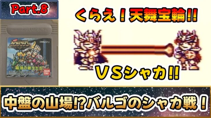 これは名作？それとも迷作？？聖闘士星矢のＲＰＧ！！『聖闘士パラダイス 最強の戦士たち』をゆっくり実況 Part.8：中盤の山場！バルゴのシャカ戦