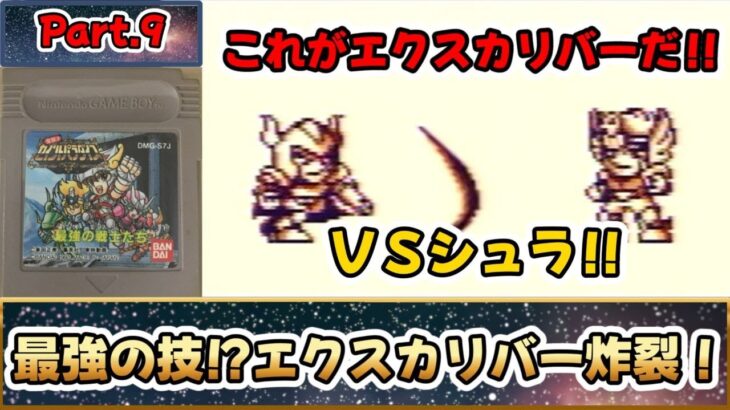 これは名作？それとも迷作？？聖闘士星矢のＲＰＧ！！『聖闘士パラダイス 最強の戦士たち』をゆっくり実況 Part.9：最強の技！？エクスカリバー炸裂！