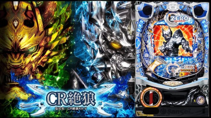 【実機配信】 サンセイR&D  CR絶狼 399ver. 「ｾﾞﾛｫｰ♪」 2025/08/18 【パチンコ実機ライブ配信】