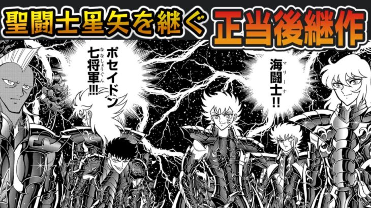 【漫画紹介】全盛期の原作の如き外伝『聖闘士星矢 海皇再起 RERISE OF POSEIDON』【ずんだもん達のゆっくり解説/視聴者リクエスト】