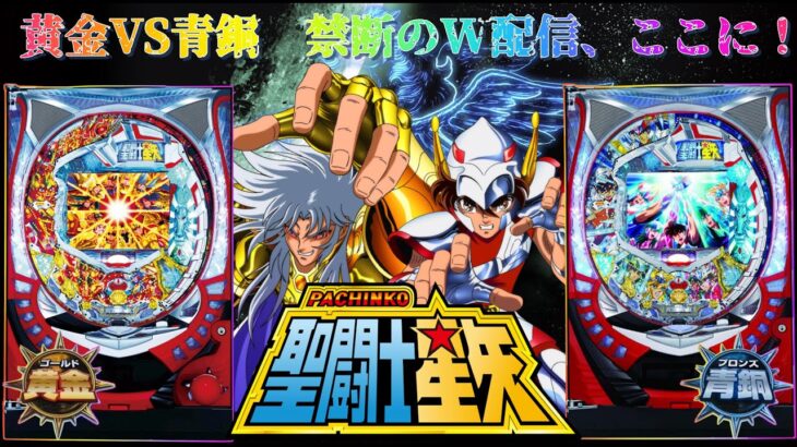 【実機配信】 SANYO CR聖闘士星矢 -黄金&青銅- 「黄金&青銅  禁断の2スペック、ダブル配信!!」 2025/08/16 【パチンコ実機ライブ配信】