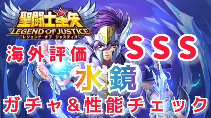 【聖闘士星矢レジェンドオブジャスティス】海外評価SSS　クラテリス水鏡　ガチャ&性能チェック