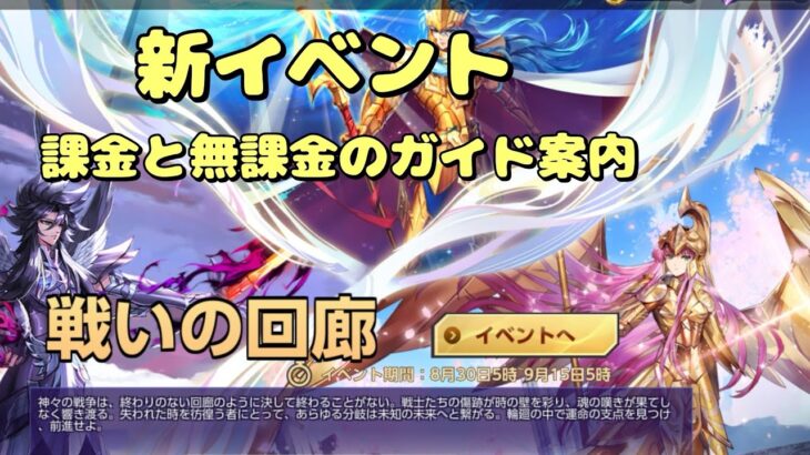 【Spiritライコス】新イベント戦いの回廊について、課金と無課金それぞれの進み方を紹介します！