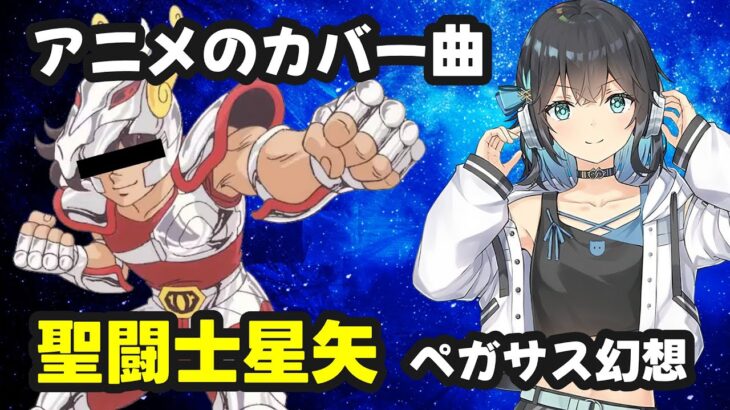ペガサス幻想 / 聖闘士星矢【Synthesizer V 宮舞モカ カバー】
