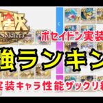 【聖闘士星矢ギャラクシーソルジャーズ】最強キャラランキングTire  未実装キャラ性能ザックリ紹介