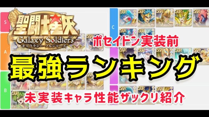 【聖闘士星矢ギャラクシーソルジャーズ】最強キャラランキングTire  未実装キャラ性能ザックリ紹介