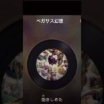 聖闘士星矢 etc（グループLINEネタ）