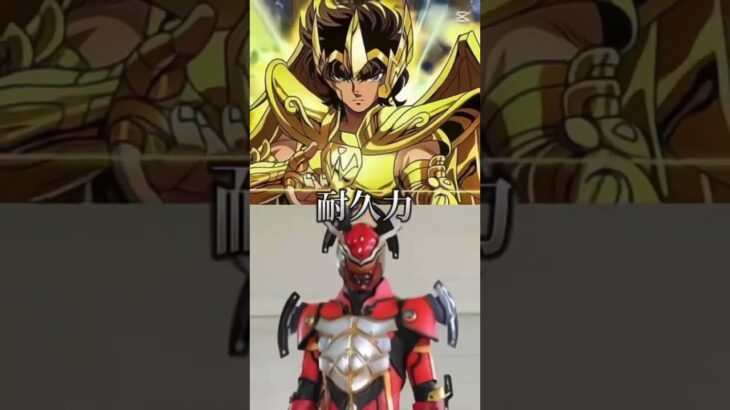 #shorts #強さ比べ #強さ議論 #仮面ライダーフォーゼ #聖闘士星矢#サジタリウス・ノヴァ#射手座のアイオロス