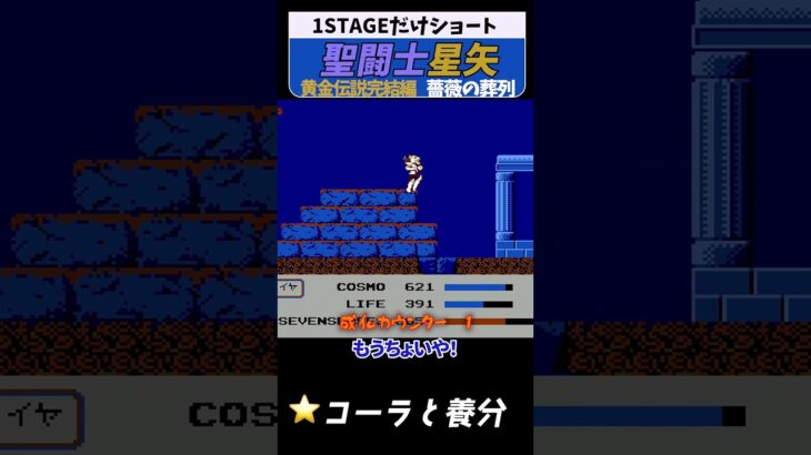 聖闘士星矢 黄金伝説 薔薇の葬列#レトロゲーム  #ファミコン