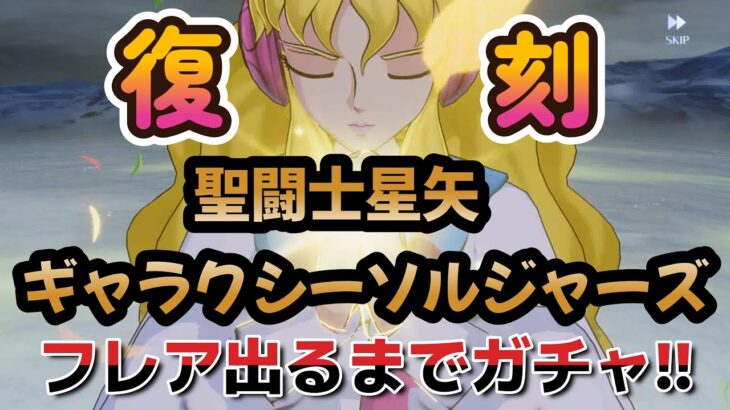 【聖闘士星矢ギャラクシーソルジャーズ】【復刻！フレア】出るまでガチャ＋色々ガチャってみた❣