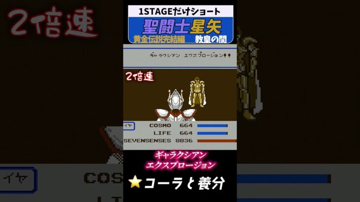 聖闘士星矢 黄金伝説 教皇の間 後編#レトロゲーム  #ファミコン