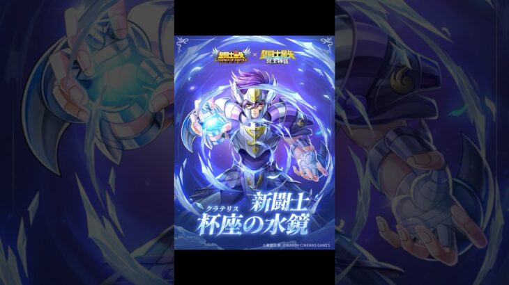 [聖闘士星矢レジェンドオブジャスティス]杯座クラテリスの水鏡登場！