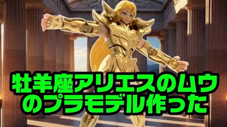 黄金聖闘士牡羊座アリエスのムウのプラモデル作って遊びました