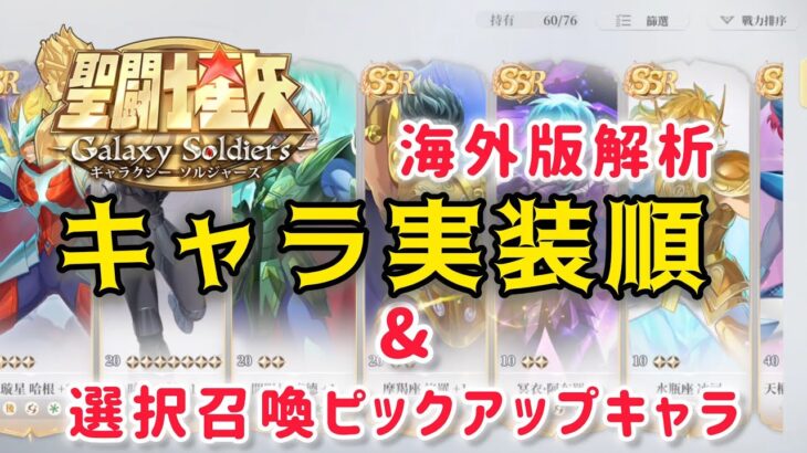 【聖闘士星矢ギャラクシーソルジャーズ】海外版解析　キャラ実装順&選択召喚ピックアップキャラ
