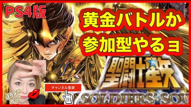 聖闘士星矢ソルジャーズソウル雑談配信(^.^)