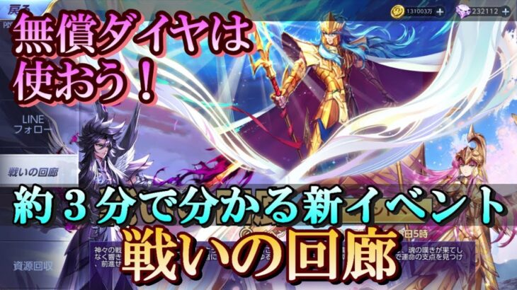 【ライコス】無償ダイヤは使おう！約３分で分かる新イベント、戦いの回廊！【聖闘士星矢ライジングコスモ】