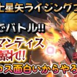 【聖闘士星矢ライジングコスモ】銀河でバトル！ラダマンティスで大暴れ‼みんな！ライコス楽しいのでやろうぜ❣