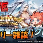 【 #聖闘士星矢ライジングコスモ 】デイリー！【#ライコス 】