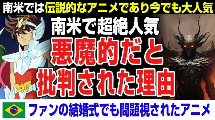 【海外の反応】南米人気のアニメ聖闘士星矢「人気の裏には悪魔的だとの批判も多かった？」