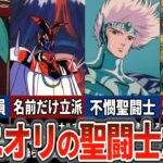 【聖闘士星矢超解説】みなぎる個性爆発！アニメオリジナルの聖闘士たち