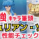 【聖闘士星矢ギャラクシーソルジャーズ】最強キャラ筆頭　ジュリアン・ソロ　性能チェック