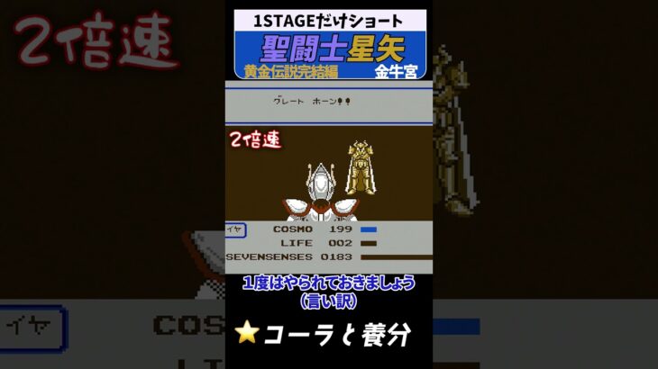 聖闘士星矢 黄金伝説 金牛宮 #レトロゲーム #ファミコン