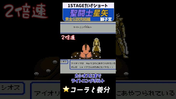 聖闘士星矢 黄金伝説 獅子宮 #レトロゲーム #ファミコン