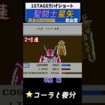 聖闘士星矢 黄金伝説 処女宮 #レトロゲーム #ファミコン
