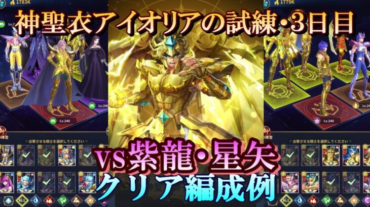 ※概要欄必読※【星矢ジャスティス】冥王の試練・神聖衣アイオリア編 (神聖衣獅子座の試練)！３日目クリア編成例！【レジェンドオブジャスティス】