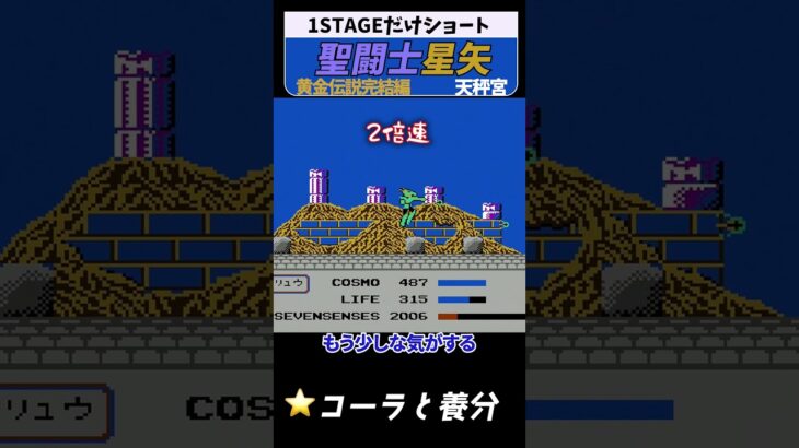 聖闘士星矢 黄金伝説 天秤宮 #レトロゲーム #ファミコン
