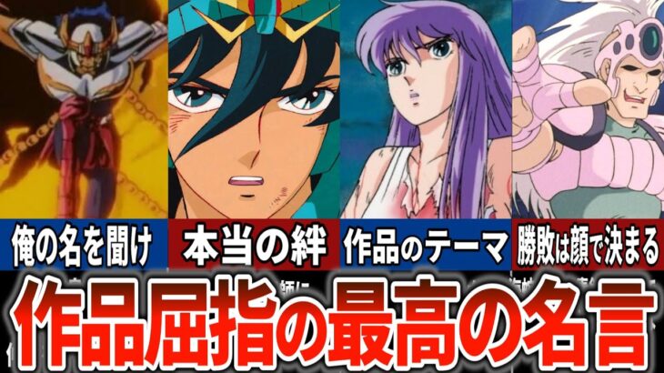 【聖闘士星矢超解説】技名を超えるインパクト！名言の数々