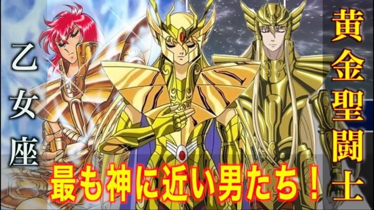 【乙女座・バルゴの黄金聖闘士】神に近い最強クラスのゴールドセイントと必殺技！