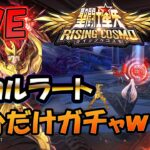【 #聖闘士星矢ライジングコスモ 】引けたらいいなの、石あるだけ分！【#ライコス 】