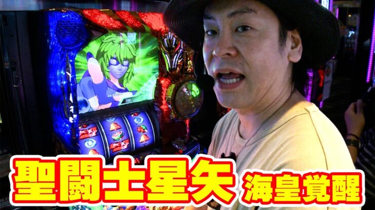 【パチスロ 聖闘士星矢 海皇覚醒】狙うは 聖闘士星矢!こいつで一撃かますことは出来るのか!?