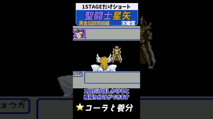聖闘士星矢 黄金伝説 天蠍宮 #レトロゲーム #ファミコン