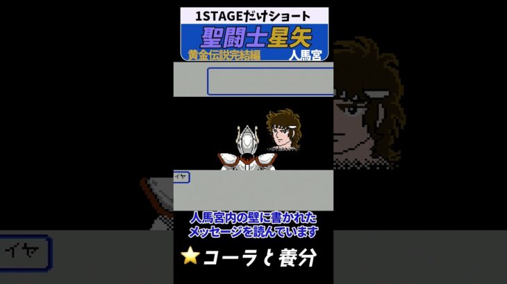聖闘士星矢 黄金伝説 人馬宮 #レトロゲーム #ファミコン