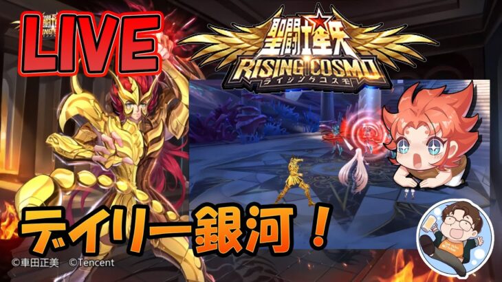 【 #聖闘士星矢ライジングコスモ 】デイリー銀河！【#ライコス 】