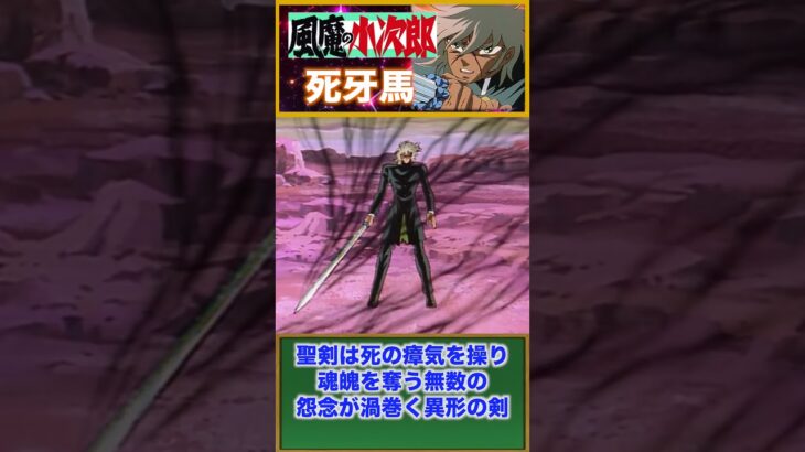【風魔の小次郎】脅威の聖剣を扱うコスモの闘士！死牙馬！