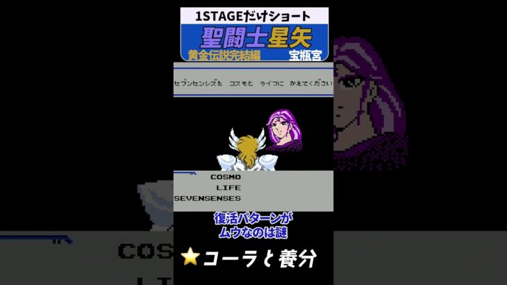 聖闘士星矢 黄金伝説 宝瓶宮 #レトロゲーム #ファミコン