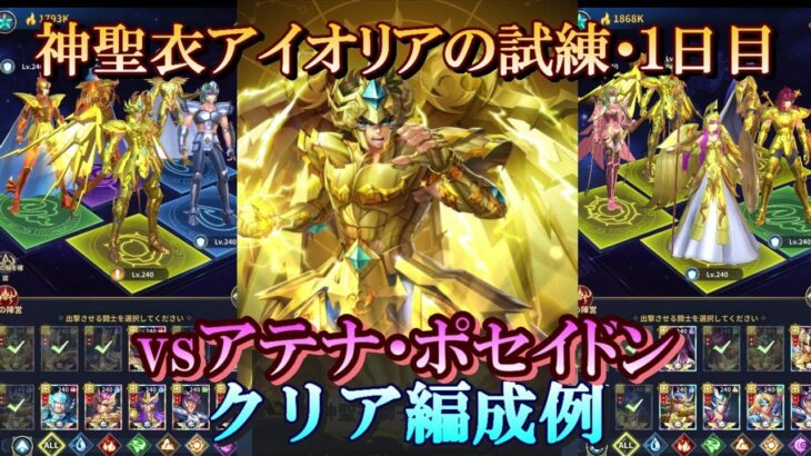 【星矢ジャスティス】冥王の試練・神聖衣アイオリア編 (神聖衣獅子座の試練)！１日目クリア編成例！【レジェンドオブジャスティス】