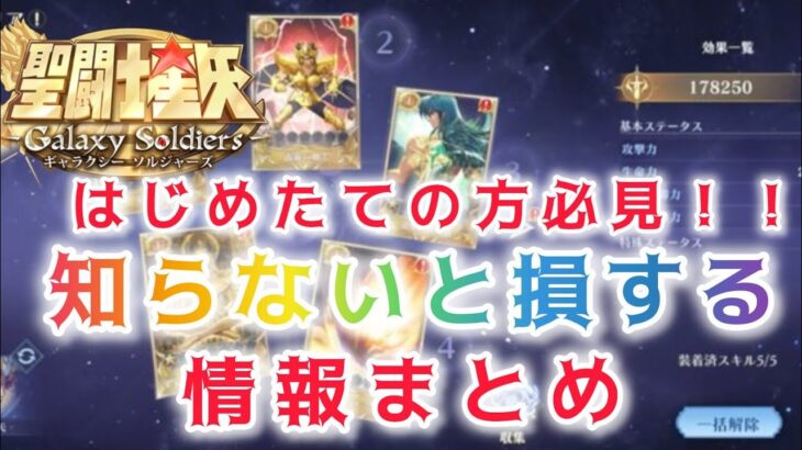 【聖闘士星矢ギャラクシーソルジャーズ】はじめたての方必見！！　知らないと損する情報まとめ