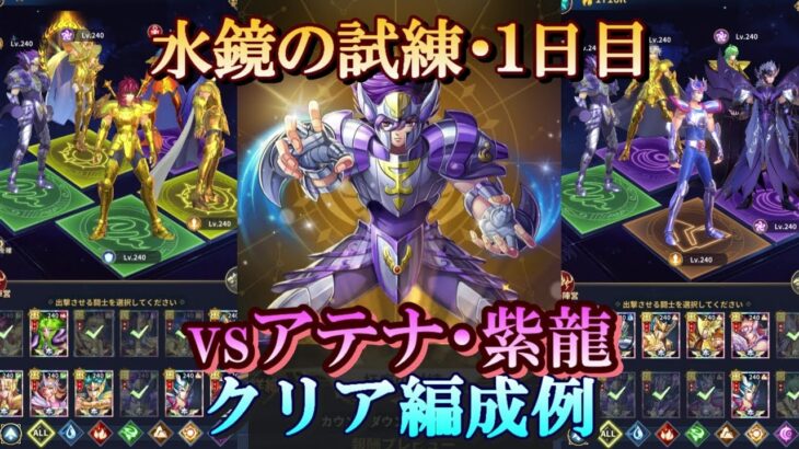 【星矢ジャスティス】冥王の試練・水鏡編 (杯座の試練)！１日目クリア編成例！【レジェンドオブジャスティス】