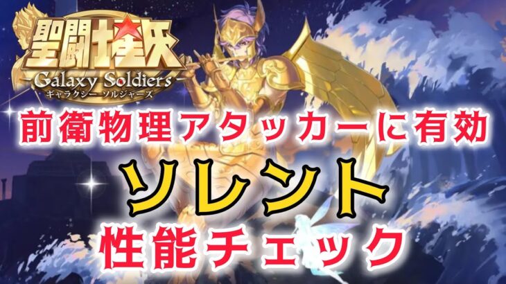 【聖闘士星矢ギャラクシーソルジャーズ】前衛物理アタッカーに有効　セイレーンのソレント　性能チェック