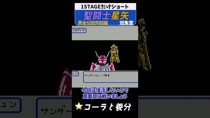 聖闘士星矢 黄金伝説 双魚宮#レトロゲーム  #ファミコン