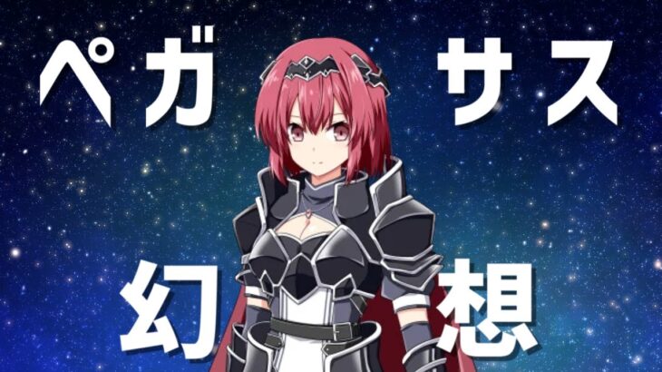 【聖闘士星矢オープニング】ペガサス幻想 verちーずきっぷ【歌ってみた】