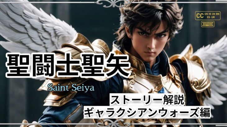 『聖闘士星矢 全史解説 #01　銀河戦争から青銅聖闘士編の終焉まで』/“Saint Seiya Complete Story #01