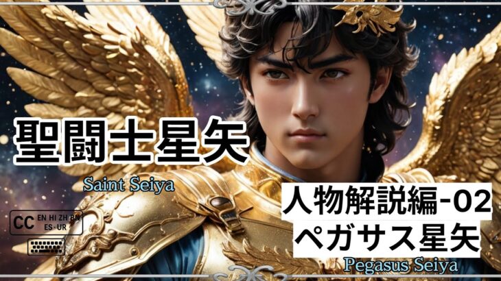 聖闘士星矢 キャラクター解説 #02 ペガサス星矢/Saint Seiya Character Analysis #02 Pegasus Seiya