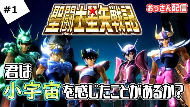 【聖闘士星矢戦記】#1 聖闘士星矢戦記で小宇宙を燃やせ【PS3】【おっさん配信】
